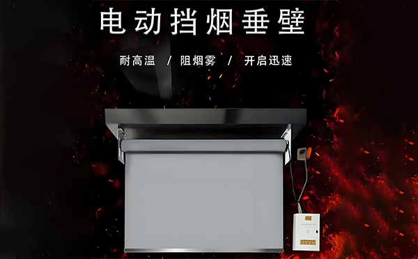 杂多电动挡烟垂壁