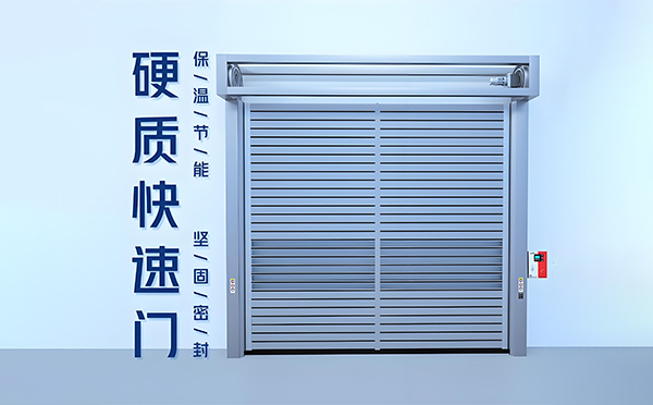 杂多硬质快速门